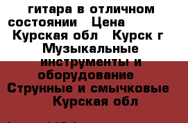  гитара в отличном состоянии › Цена ­ 6 000 - Курская обл., Курск г. Музыкальные инструменты и оборудование » Струнные и смычковые   . Курская обл.